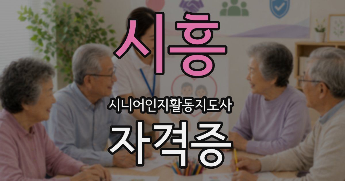 시흥 시니어인지활동지도사 자격증