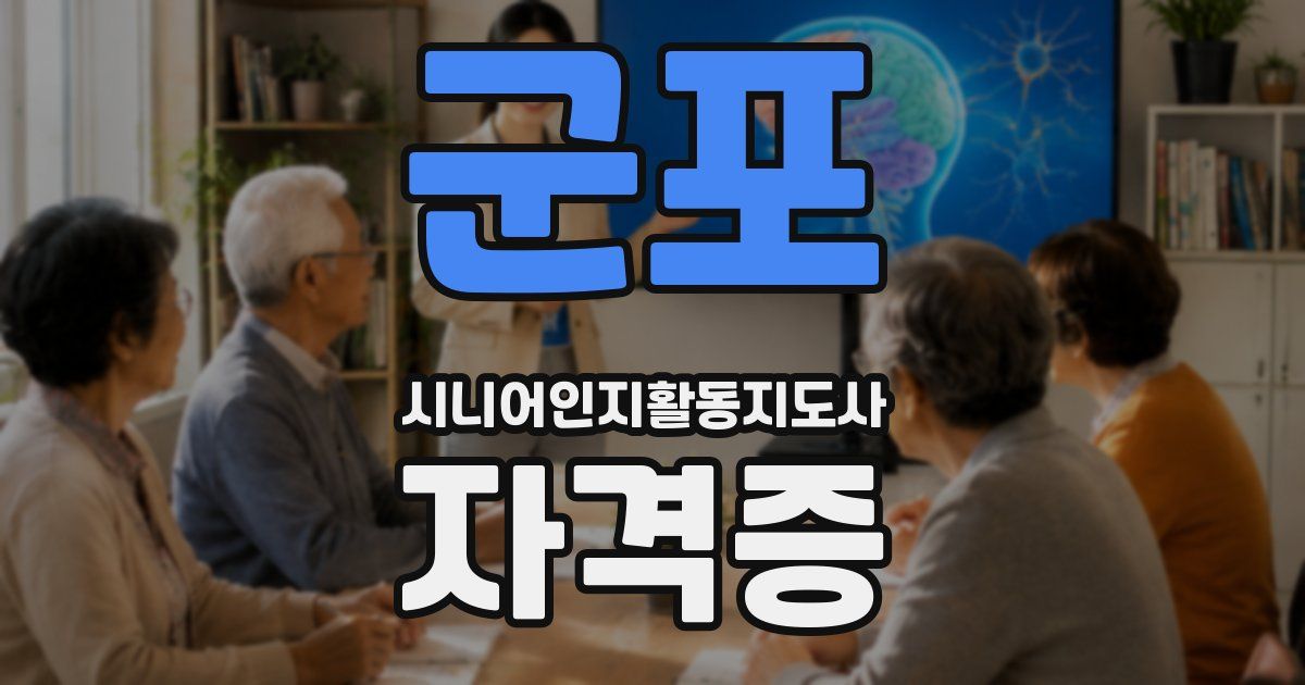 군포 시니어인지활동지도사 자격증