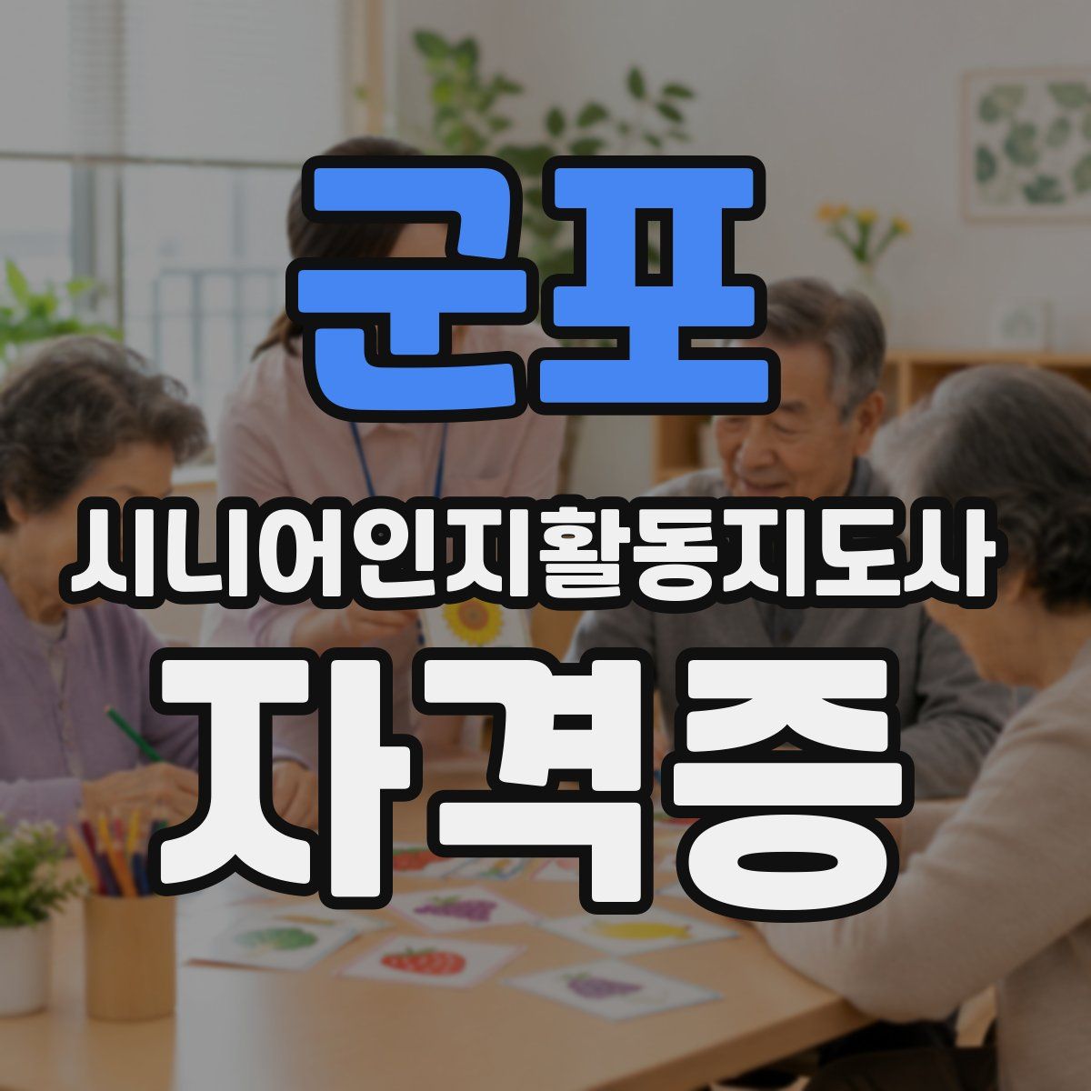 군포 시니어인지활동지도사 자격증