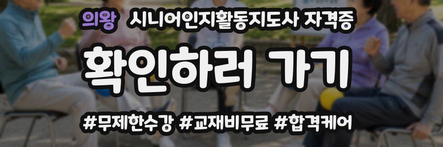 의왕 시니어인지활동지도사 자격증