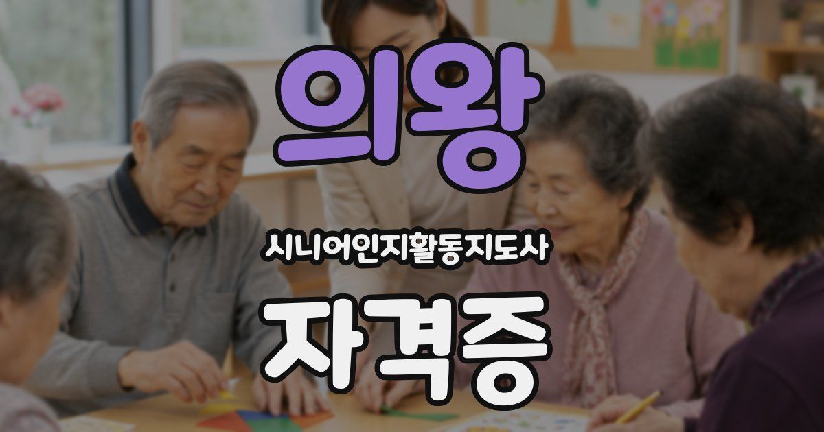 의왕 시니어인지활동지도사 자격증