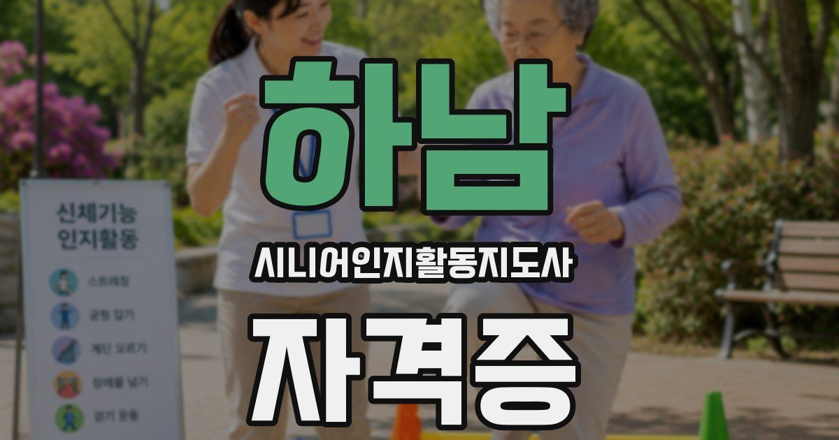 하남 시니어인지활동지도사 자격증