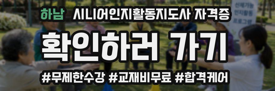 하남 시니어인지활동지도사 자격증