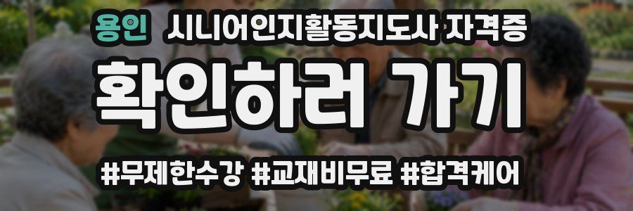용인 시니어인지활동지도사 자격증