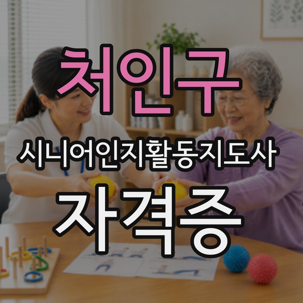 처인구 시니어인지활동지도사 자격증 온라인 과정의 장단점