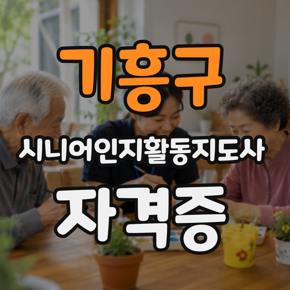 기흥구 시니어인지활동지도사 자격증