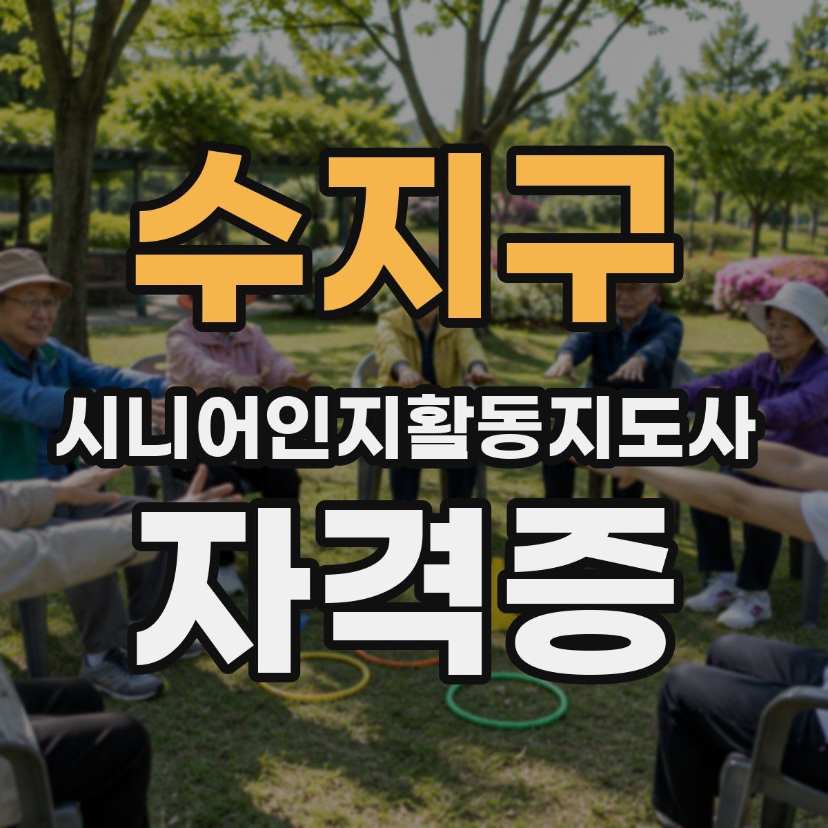 수지구 시니어인지활동지도사 자격증