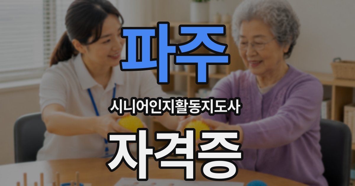 파주 시니어인지활동지도사 자격증
