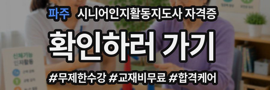 파주 시니어인지활동지도사 자격증