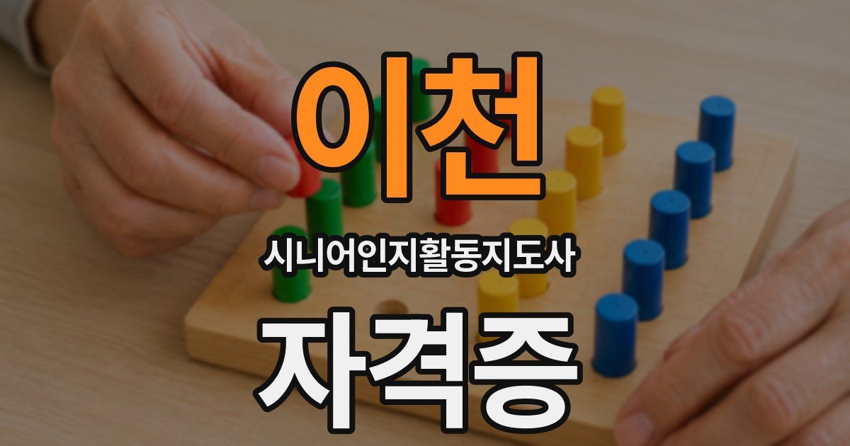 이천 시니어인지활동지도사 자격증