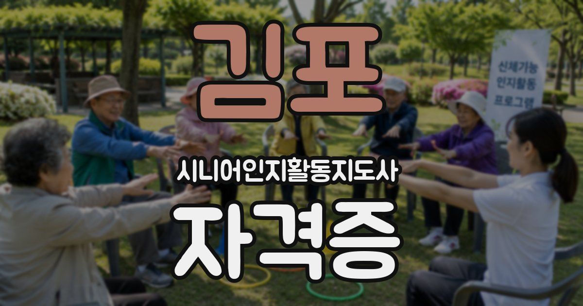 김포 시니어인지활동지도사 자격증
