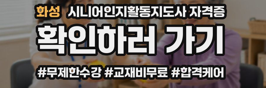 화성 시니어인지활동지도사 자격증