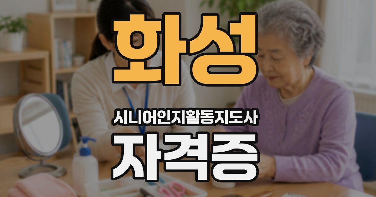 화성 시니어인지활동지도사 자격증