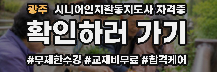 광주 시니어인지활동지도사 자격증