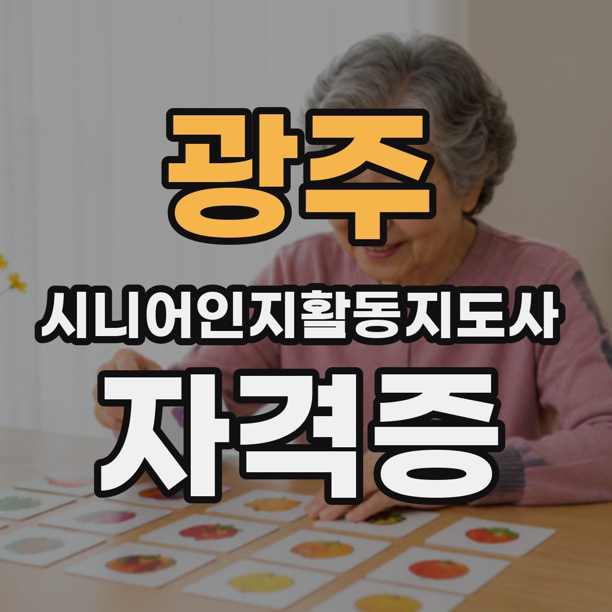 광주 시니어인지활동지도사 자격증