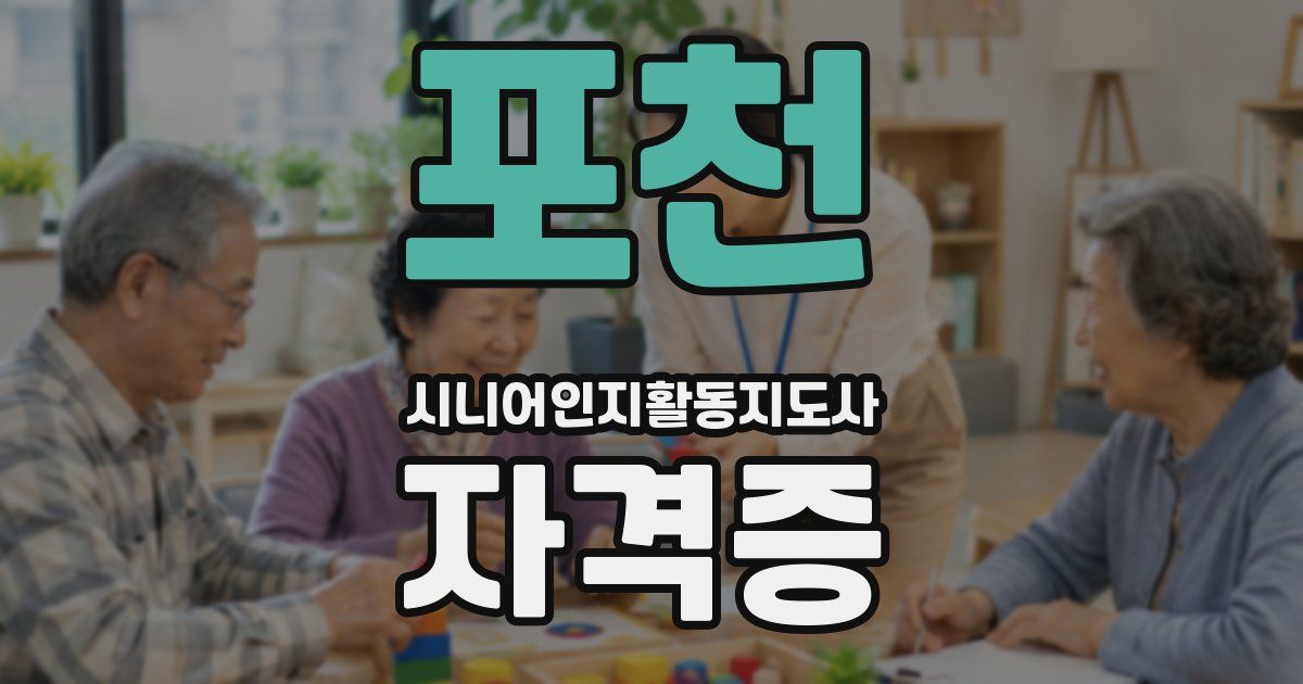 포천 시니어인지활동지도사 자격증