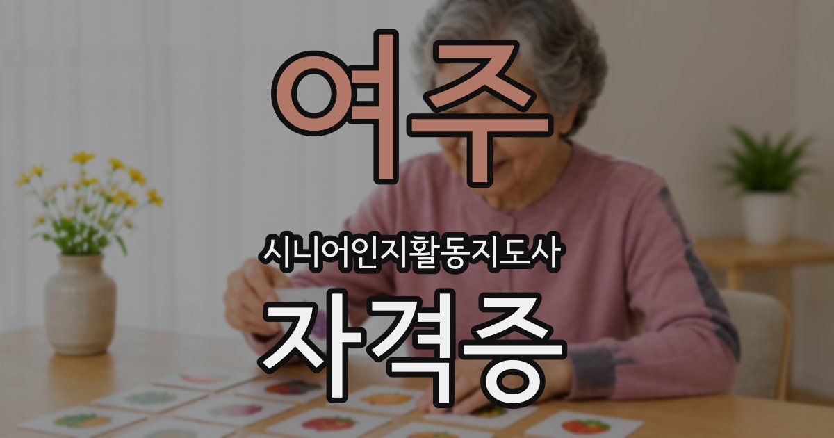 여주 시니어인지활동지도사 자격증