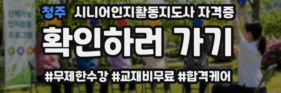 청주 시니어인지활동지도사 자격증