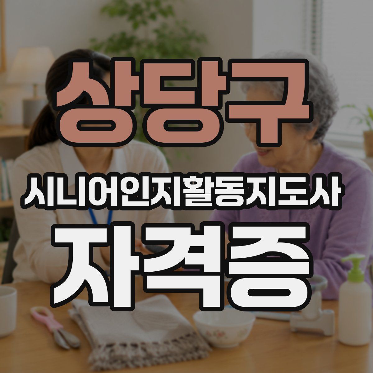 상당구 시니어인지활동지도사 자격증