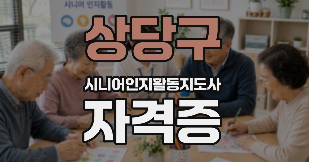 상당구 시니어인지활동지도사 자격증