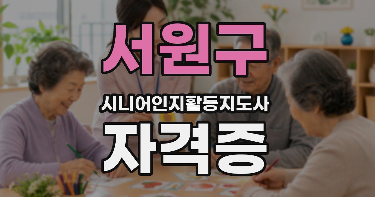 서원구 시니어인지활동지도사 자격증