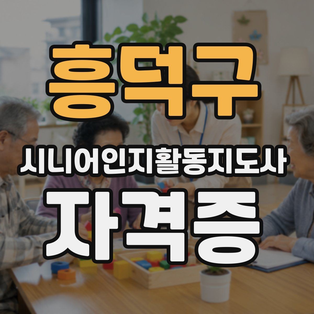 흥덕구 시니어인지활동지도사 자격증 수업 방식 온라인과 오프라인 차이