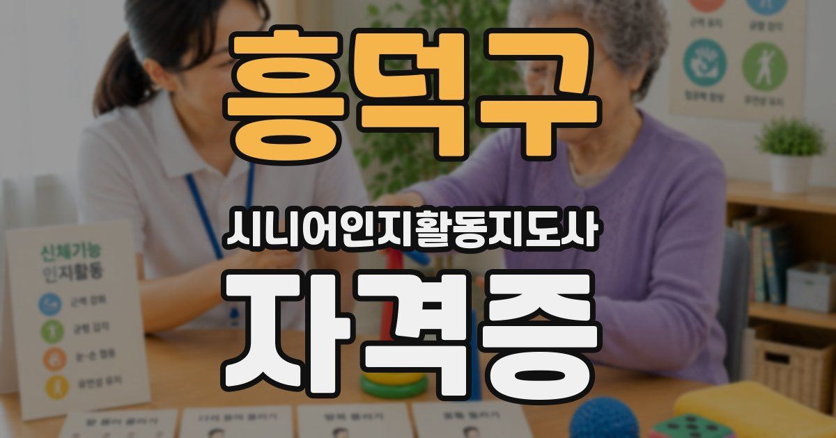 흥덕구 시니어인지활동지도사 자격증