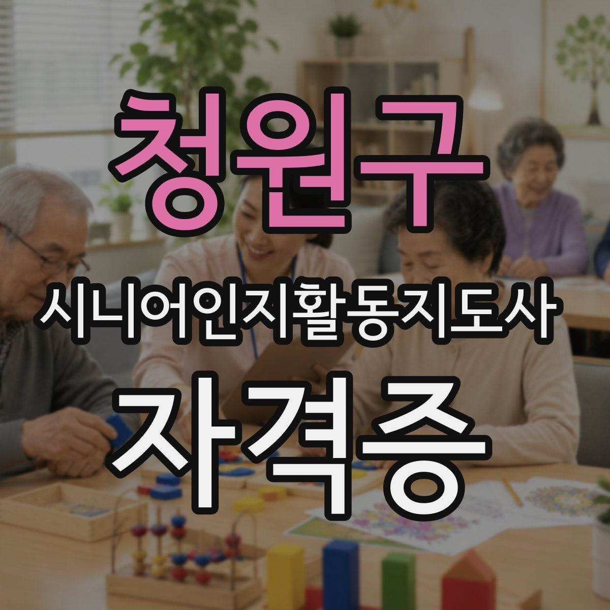 청원구 시니어인지활동지도사 자격증 취득 과정에서 흔한 실수