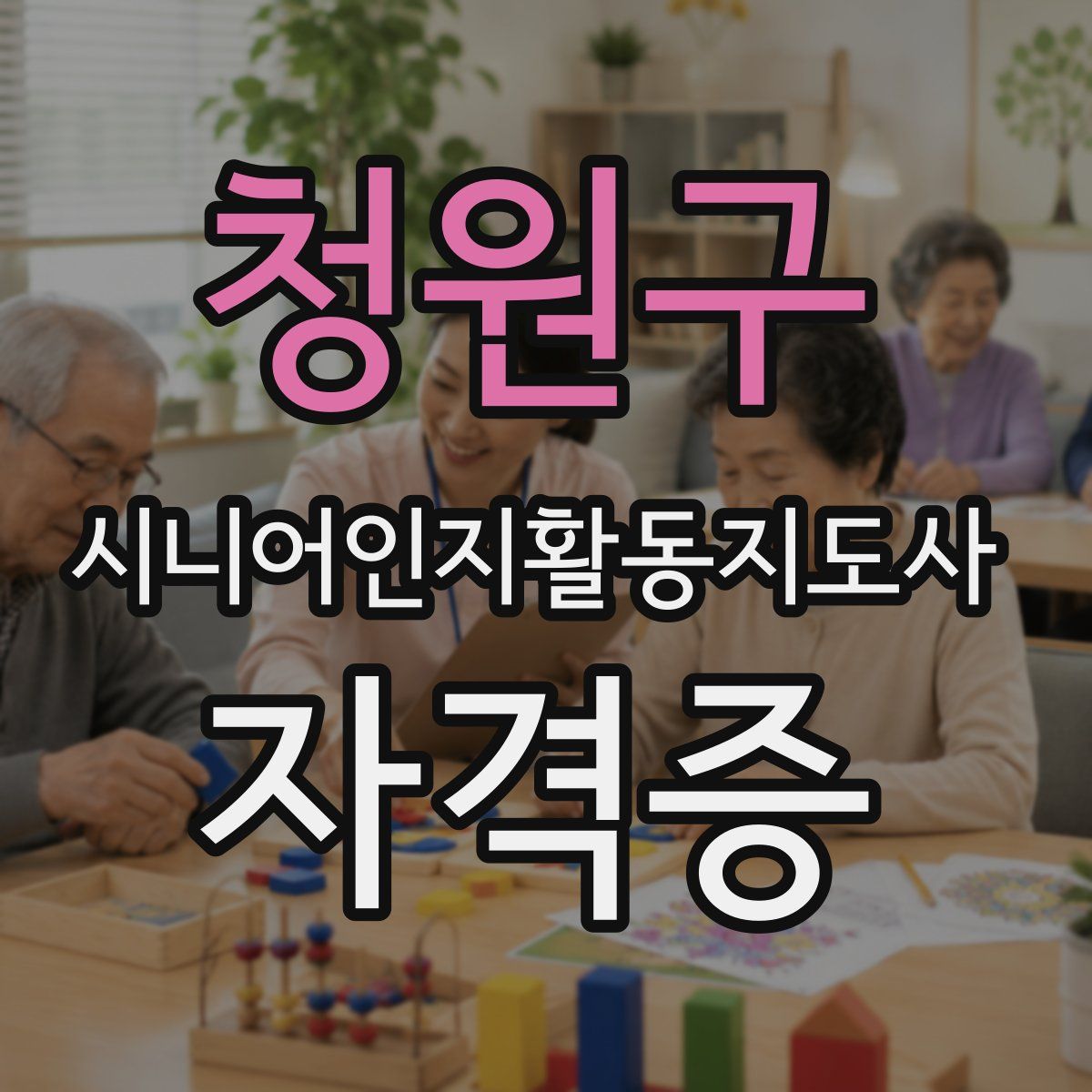 청원구 시니어인지활동지도사 자격증