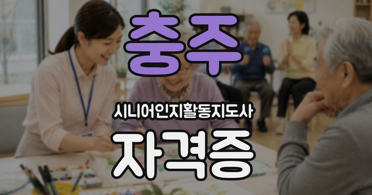충주 시니어인지활동지도사 자격증