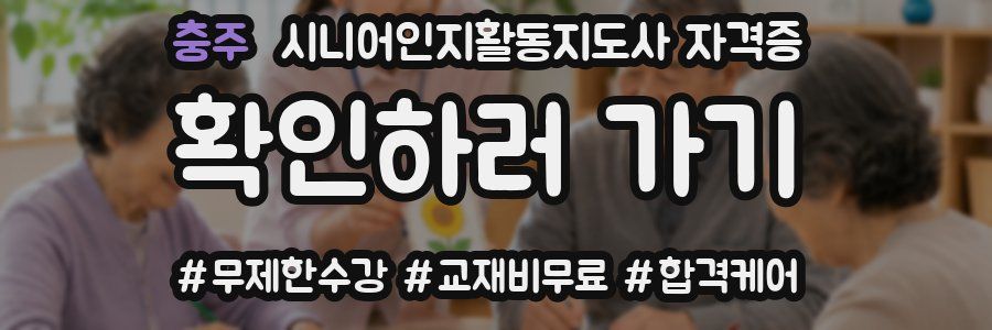 충주 시니어인지활동지도사 자격증