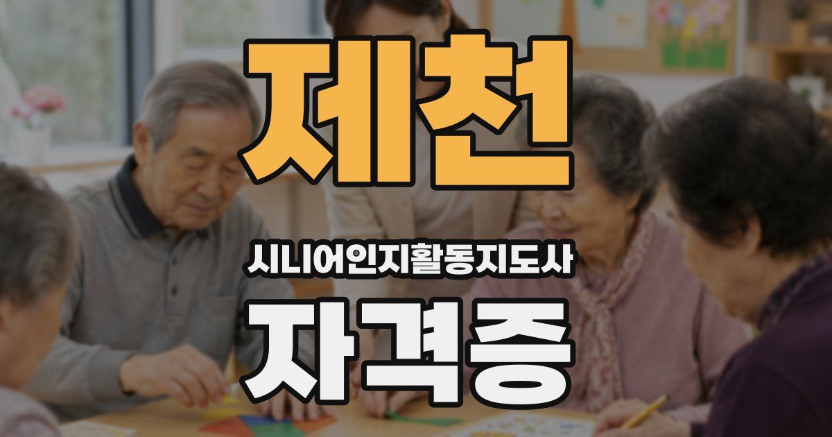 제천 시니어인지활동지도사 자격증