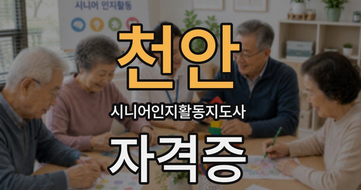 천안 시니어인지활동지도사 자격증