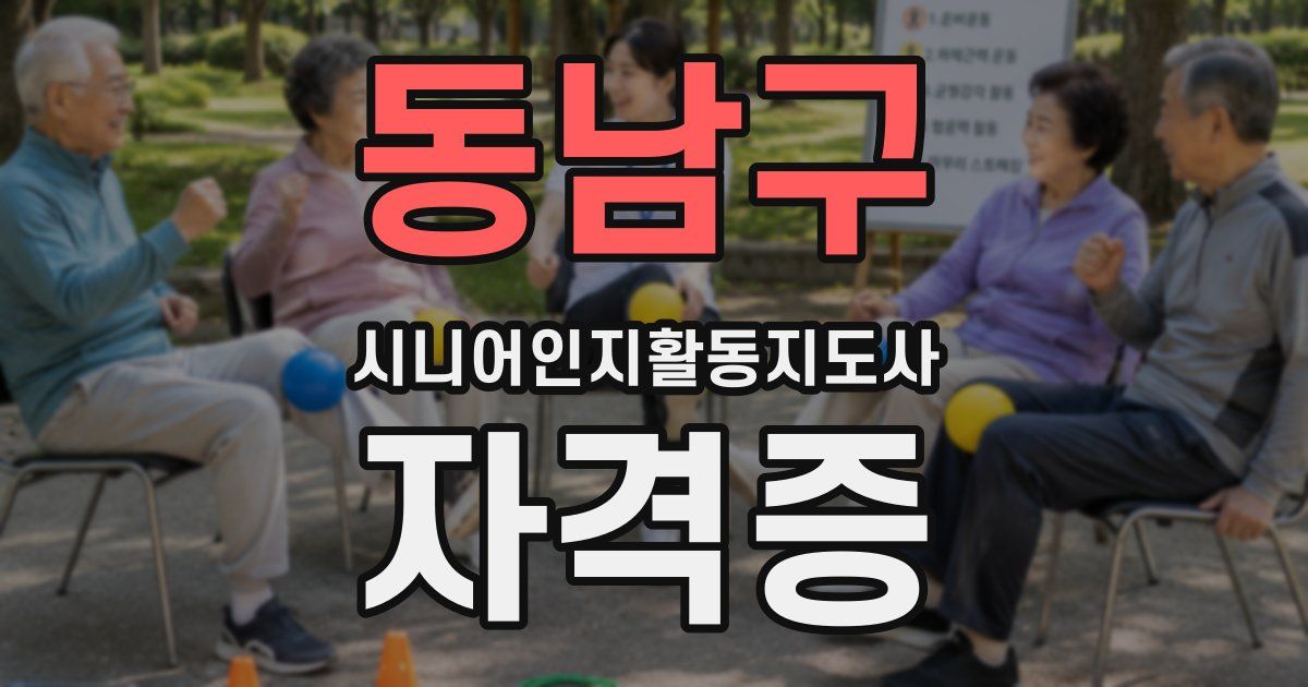 동남구 시니어인지활동지도사 자격증