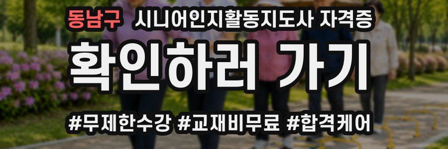 동남구 시니어인지활동지도사 자격증