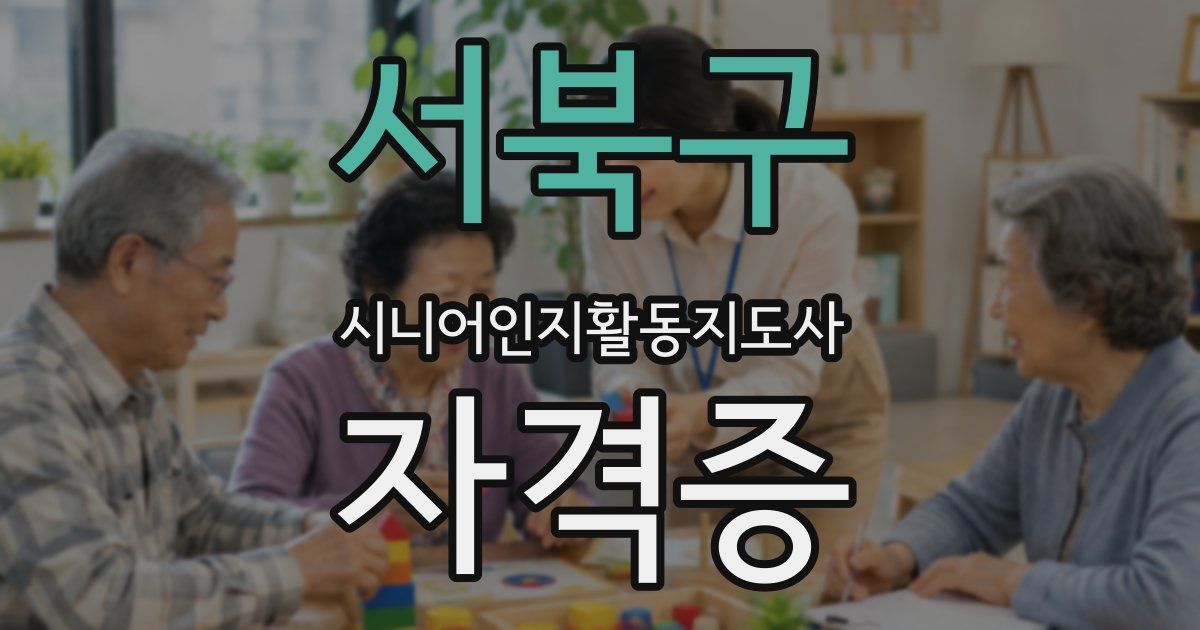 서북구 시니어인지활동지도사 자격증