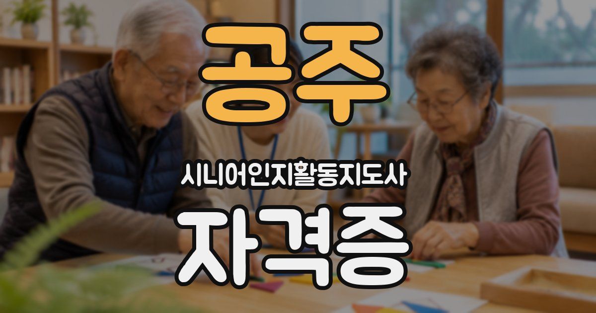 공주 시니어인지활동지도사 자격증