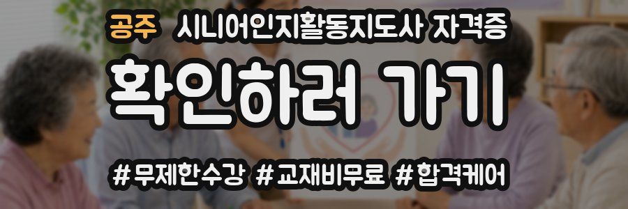 공주 시니어인지활동지도사 자격증