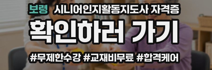 보령 시니어인지활동지도사 자격증