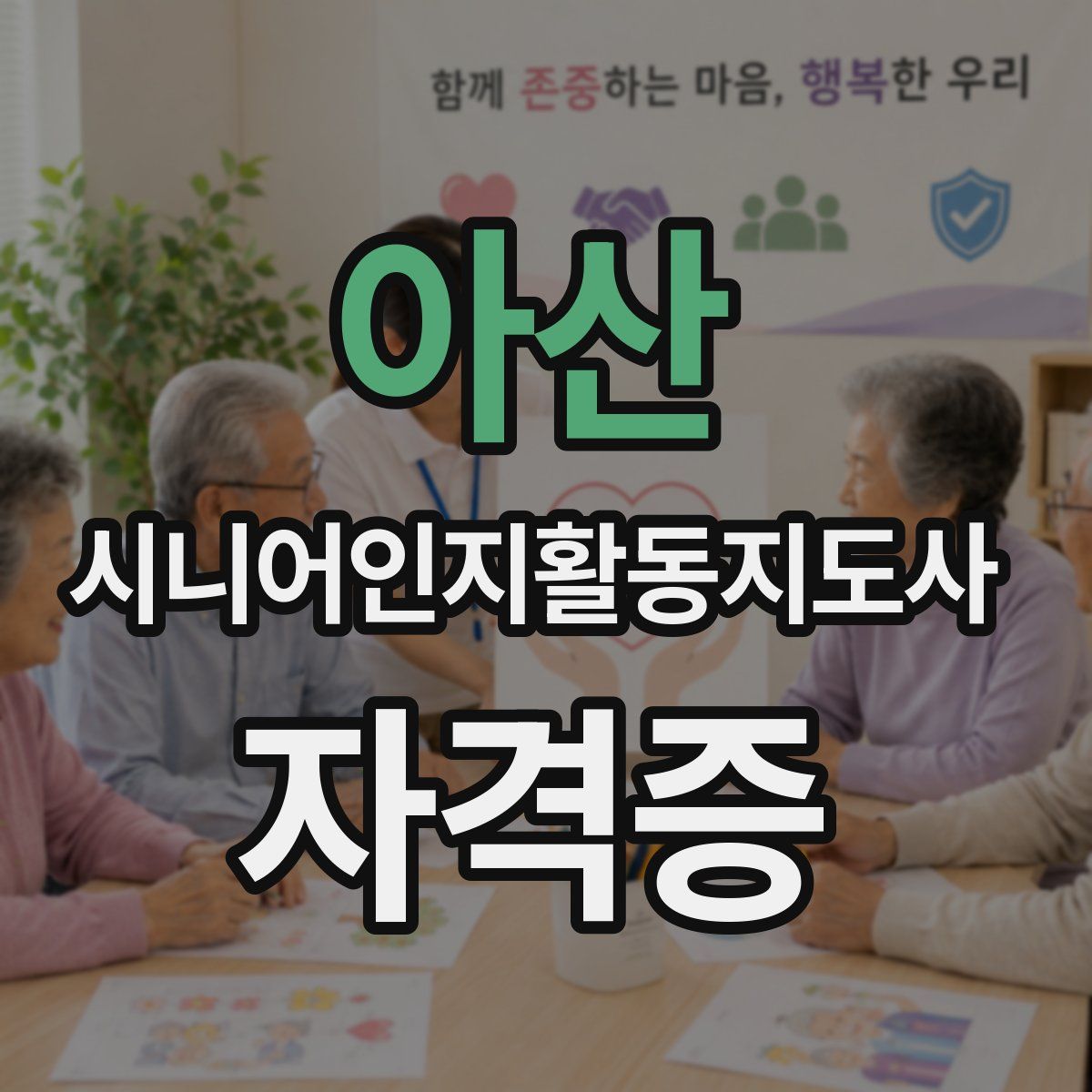 아산 시니어인지활동지도사 자격증