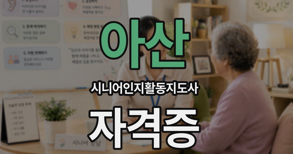 아산 시니어인지활동지도사 자격증