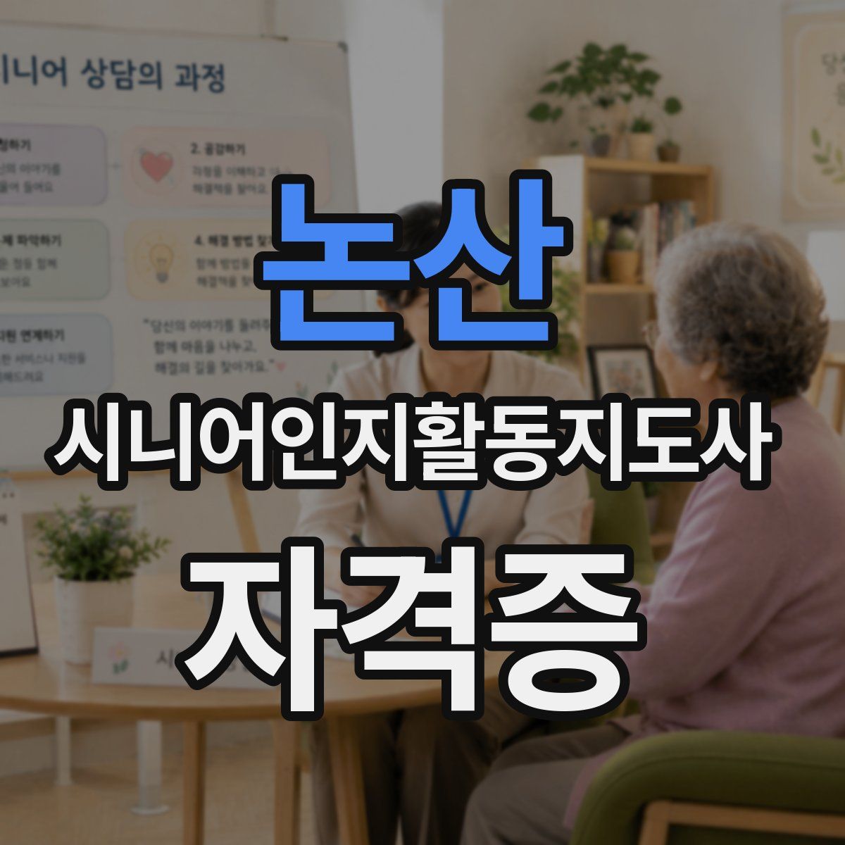 논산 시니어인지활동지도사 자격증