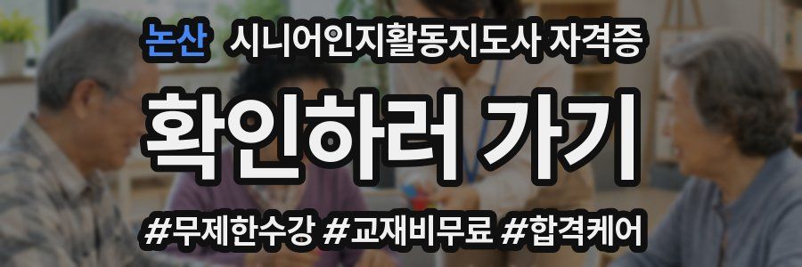 논산 시니어인지활동지도사 자격증
