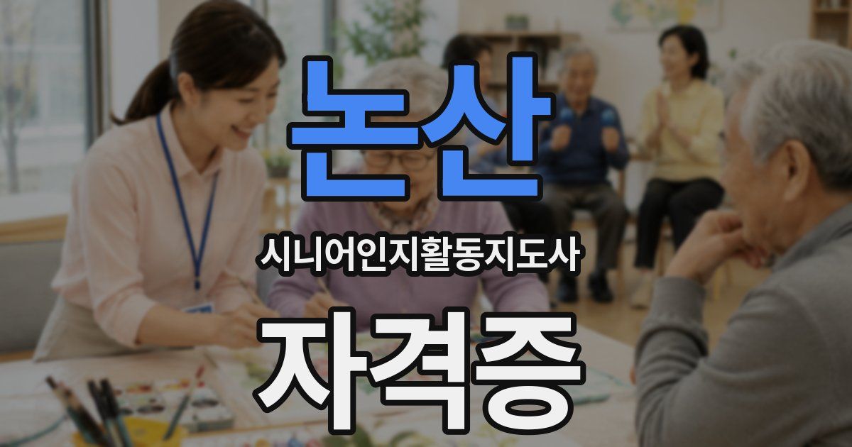 논산 시니어인지활동지도사 자격증