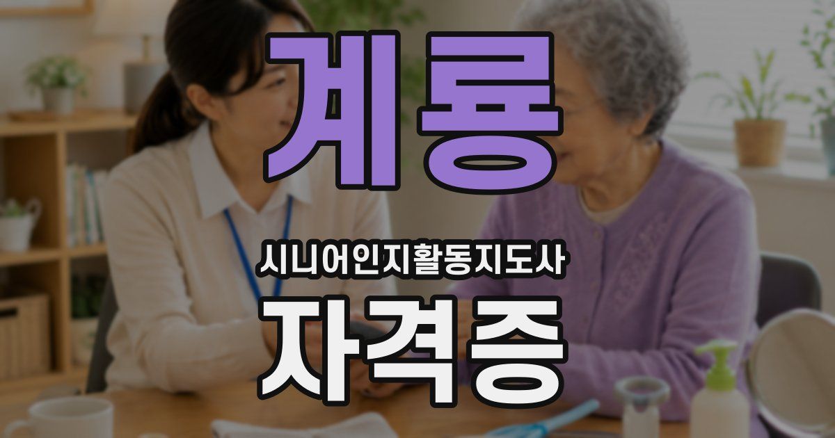계룡 시니어인지활동지도사 자격증