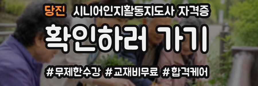 당진 시니어인지활동지도사 자격증