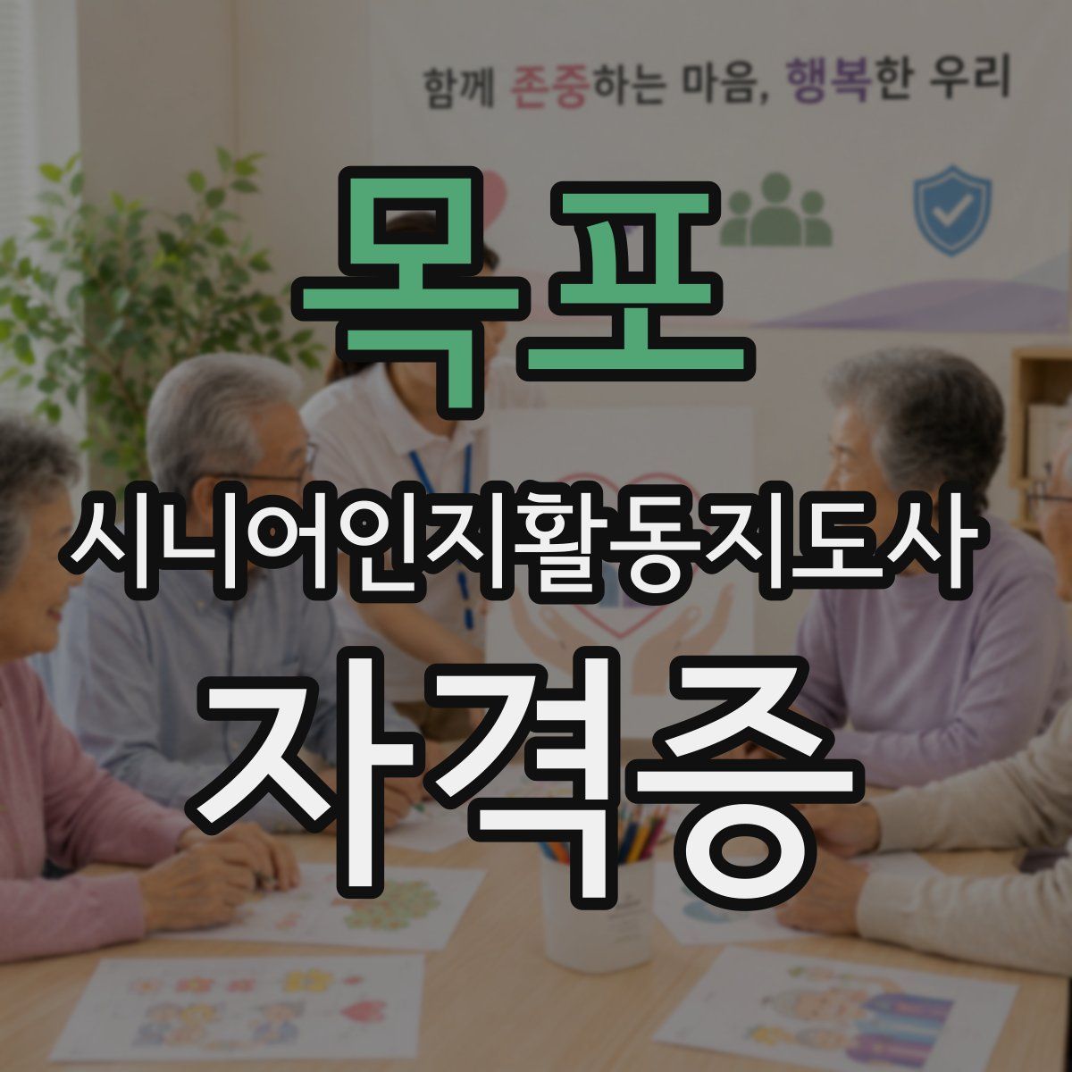 목포 시니어인지활동지도사 자격증