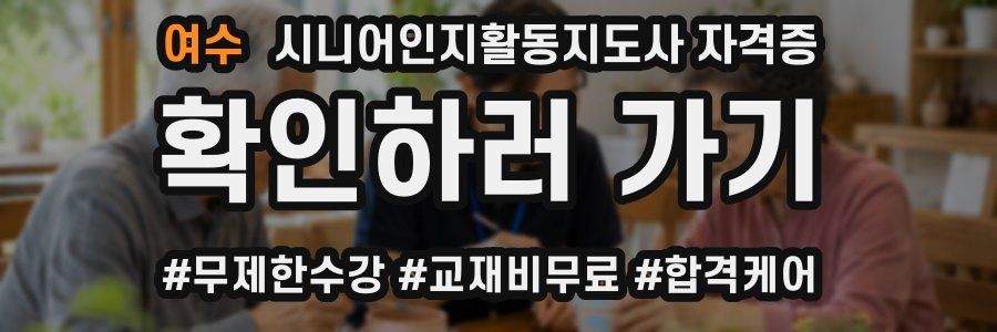 여수 시니어인지활동지도사 자격증