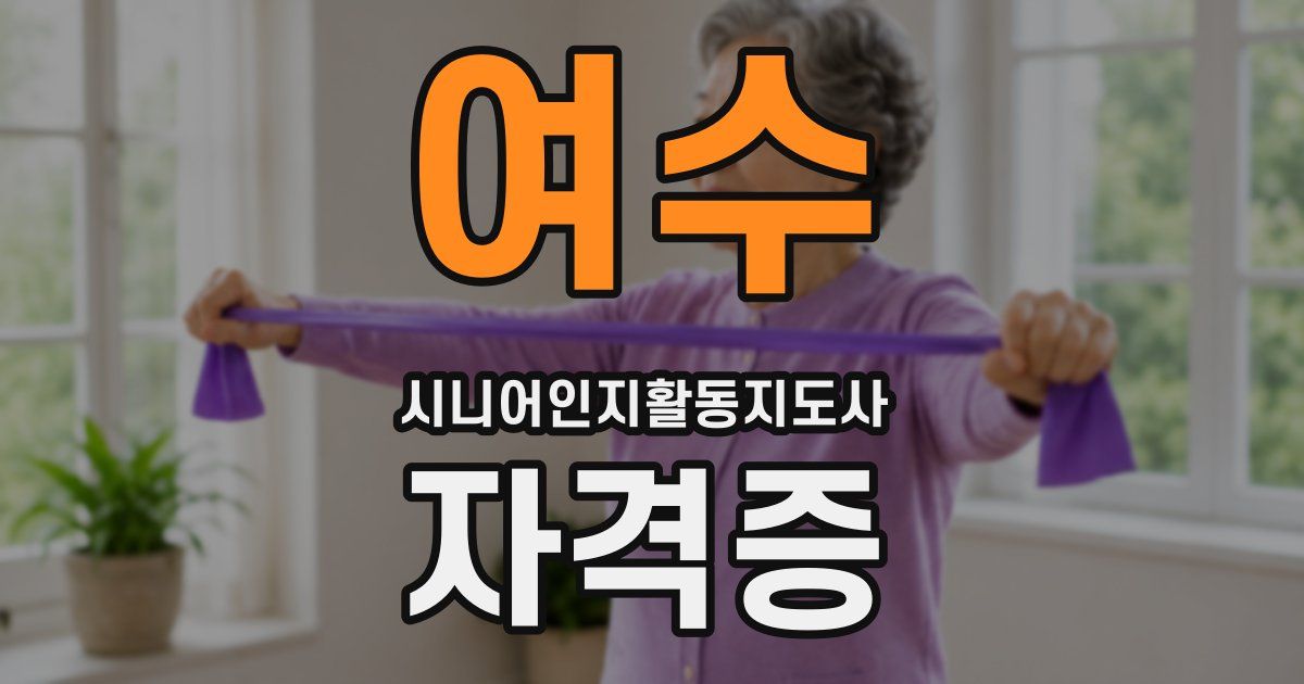여수 시니어인지활동지도사 자격증