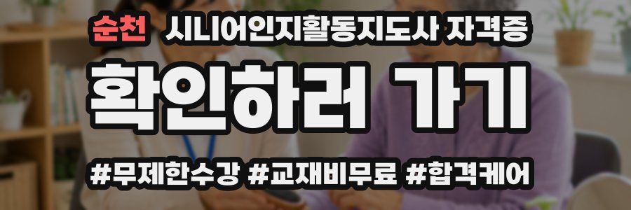 순천 시니어인지활동지도사 자격증